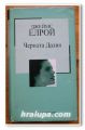 ЧЕРНАТА ДАЛИЯ, ДЖЕЙМС ЕЛРОЙ, 2005 ГОДИНА